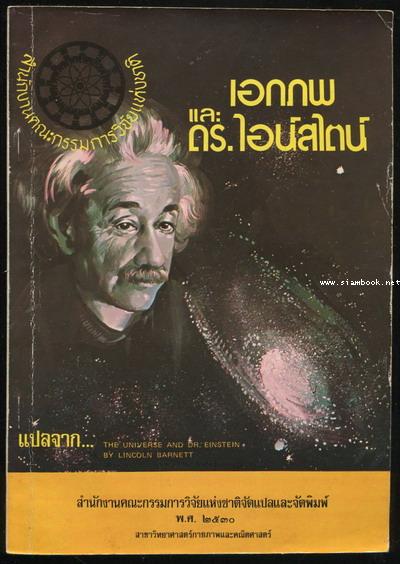 เอกภพและดร.ไอน์สไตน์ (The Universe and Dr.Einstein)