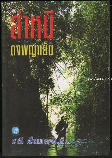 ล่าหมีดงพญาเย็น