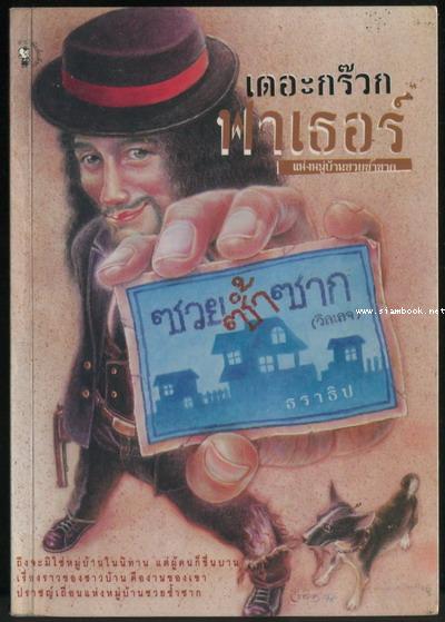 เดอะกร๊วกฟาเธอร์ แห่งหมู่บ้านซวยซ้ำซาก