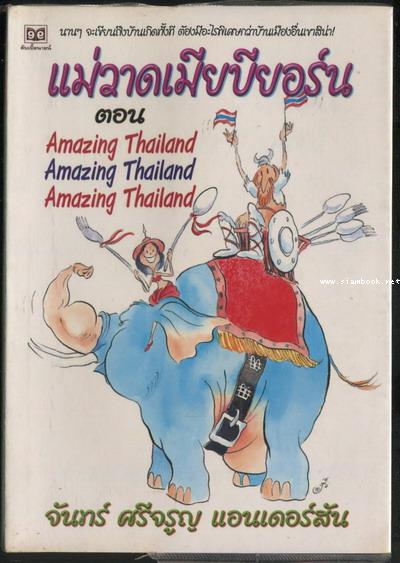แม่วาดเมียบียอร์น ตอน Amazing Thailand