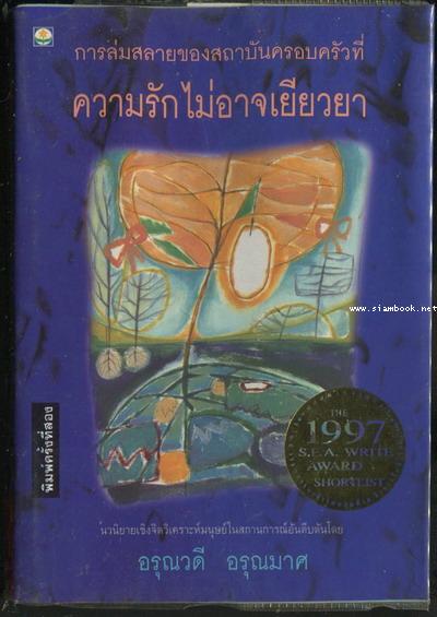 การล่มสลายของสถาบันครอบครัวที่ความรักไม่อาจเยียวยา