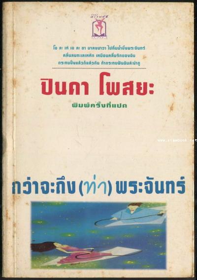 กว่าจะถึงท่าพระจันทร์