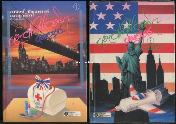 หมอไทยในอเมริกา เล่ม1-2 (2เล่มชุด)