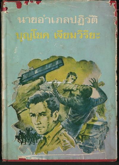 นายอำเภอปฏิวัติ *นวนิยายรางวัลยอดเยี่ยมประจำปี 2518*