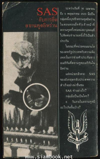จับตาย (SAS) 1