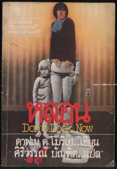 หลอน (Don\'t Look Now)