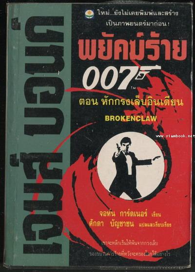 เจมส์ บอนด์ 007 ตอน หักกรงเล็บอินเดียน (Brokenclaw)