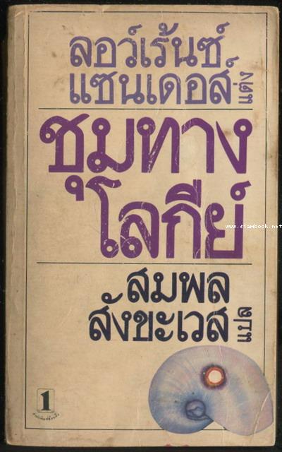 ชุมทางโลกีย์ (The Case of Lucy Bending)
