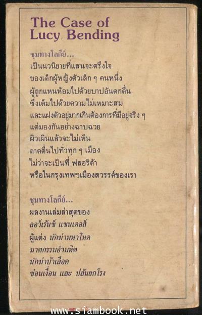 ชุมทางโลกีย์ (The Case of Lucy Bending) 1