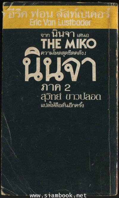 นินจาภาค 2 นางมารมิโกะ (The Miko) 1
