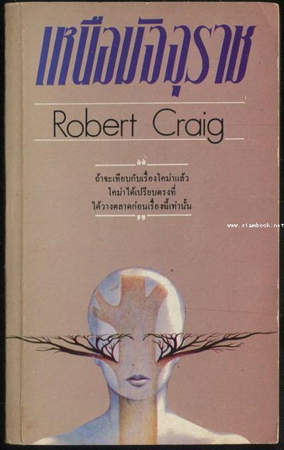 เหนือมัจจุราช (Trauma)