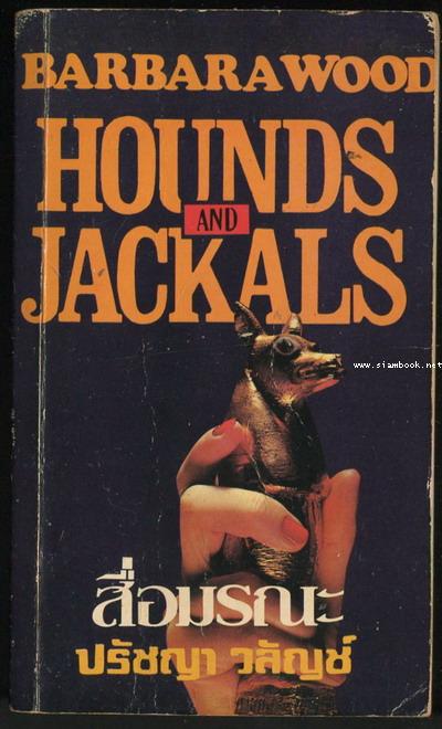 สื่อมรณะ (Hounds and Jackals)