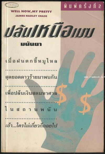 ปล้นเหนือเมฆ (Well Now , My Pretty)