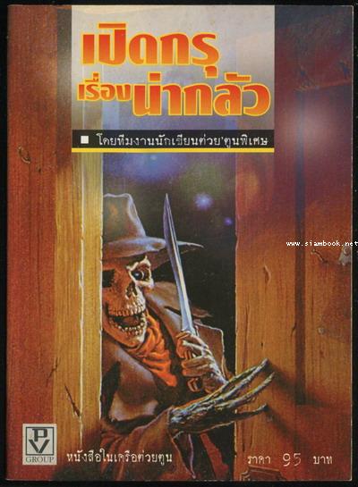 เปิดกรุเรื่องน่ากลัว