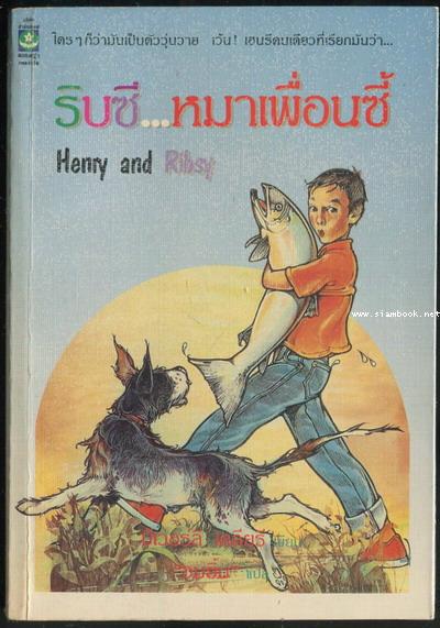ริบซีหมาเพื่อนซี้ (Henry and Ribsy)