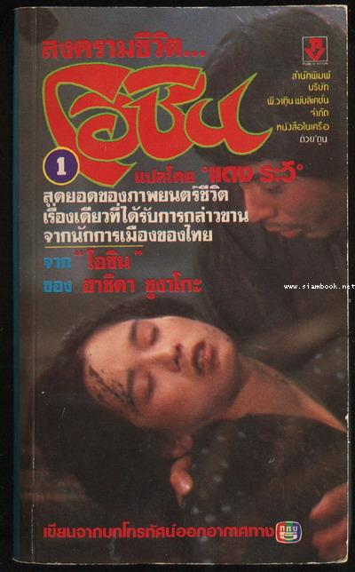 สงครามชีวิตโอชิน (Oshin) 3เล่มชุด 1
