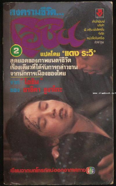 สงครามชีวิตโอชิน (Oshin) 3เล่มชุด 2