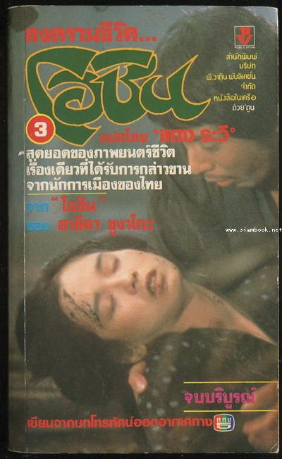 สงครามชีวิตโอชิน (Oshin) 3เล่มชุด 3