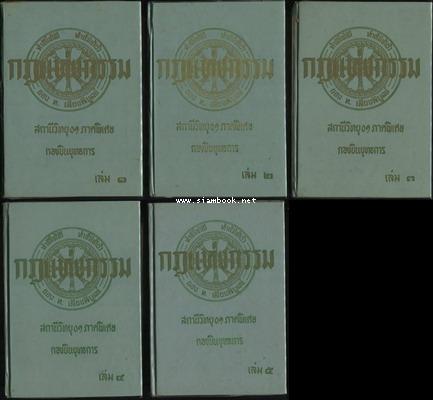 กฎแห่งกรรม ทำดีได้ดี ทำชั่วได้ชั่ว (5 เล่ม ครบชุด)