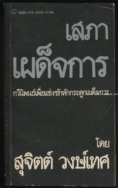 เสภาเผด็จการ กวีนิพนธ์เพื่อแช่งชักหักกระดูกเผด็จการ