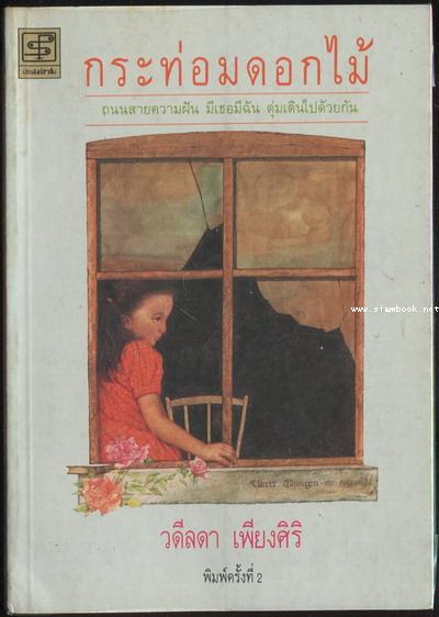 กระท่อมดอกไม้