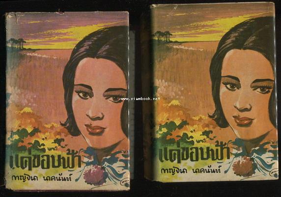 แค่ขอบฟ้า (2เล่มชุด)