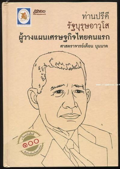 ท่านปรีดี รัฐบุรุษอาวุโส ผู้วางแผนเศรษฐกิจไทยคนแรก *หนังสือดีร้อยเล่มที่คนไทยควรอ่าน* 0