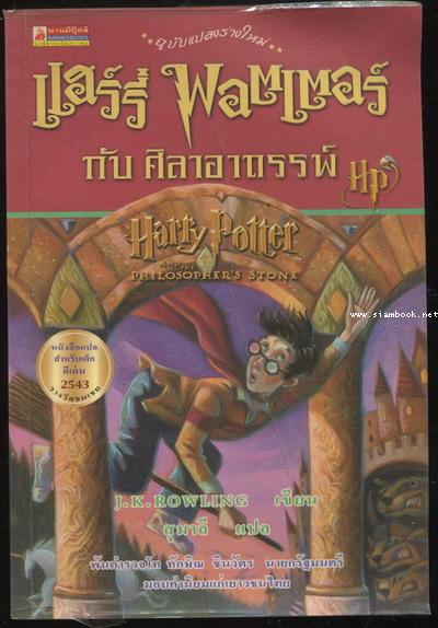 แฮร์รี่ พอตเตอร์ กับ ศิลาอาถรรพ์ (Harry Potter and The Philosopher\'s Stone)