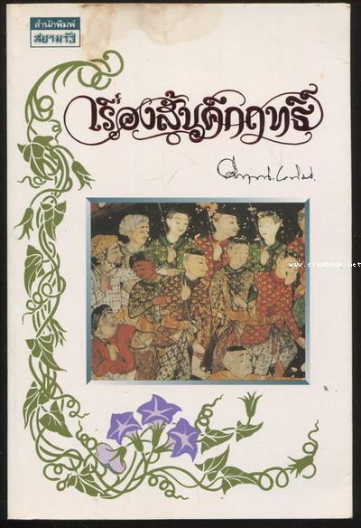 เรื่องสั้นคึกฤทธิ์ *หนังสือดีร้อยเล่มที่เด็กและเยาวชนไทยควรอ่าน*