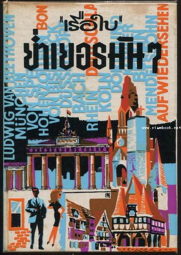 ย่ำเยอรมันๆ