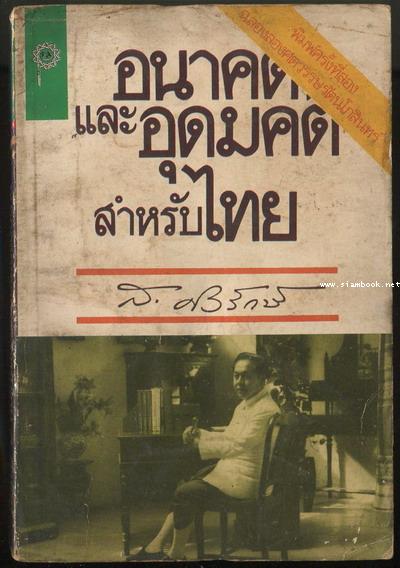 อนาคตและอุดมคติสำหรับไทย (อนาคตของไทยในสายตา ส.ศิวรักษ์)
