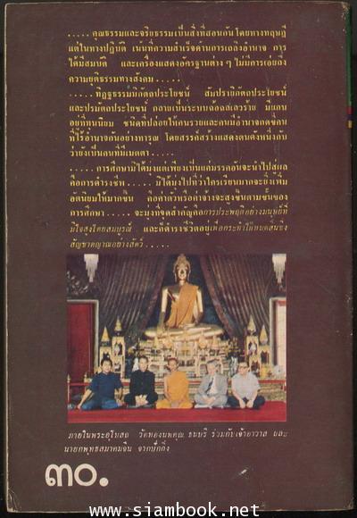 อนาคตและอุดมคติสำหรับไทย (อนาคตของไทยในสายตา ส.ศิวรักษ์) 1