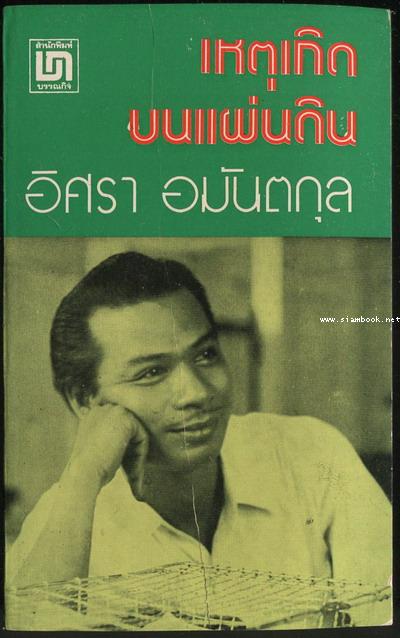 เหตุเกิดบนแผ่นดิน / อิศรา อมันตกุล *ตำหนิ*