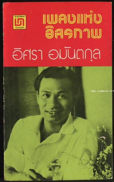 เพลงแห่งอิสรภาพ