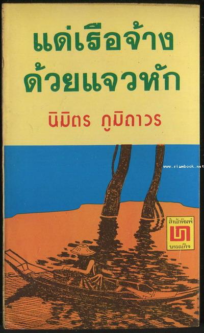 แด่เรือจ้างด้วยแจวหัก / นิมิตร ภูมิถาวร