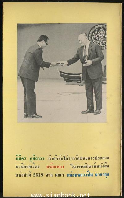 แด่เรือจ้างด้วยแจวหัก / นิมิตร ภูมิถาวร 1