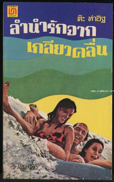 ลำนำรักจากเกลียวคลื่น / ต๊ะ ท่าอิฐ