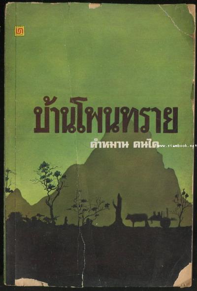 บ้านโพนทราย
