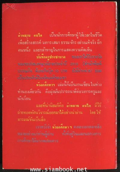 หัวอกศึกษาฯ / คำหมาน คนไค 1