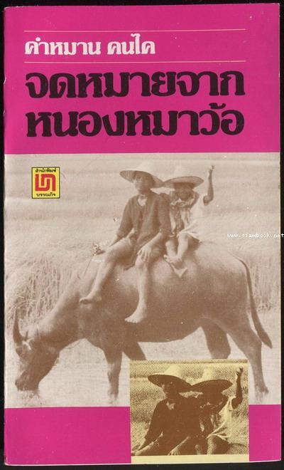 จดหมายจากหนองหมาว้อ / คำหมาน คนไค