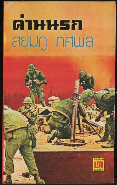 ด่านนรก / สยุมภู ทศพล