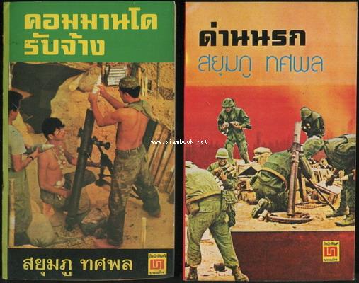 คอมมานโดรับจ้าง + ด่านนรก (2เล่มชุด)