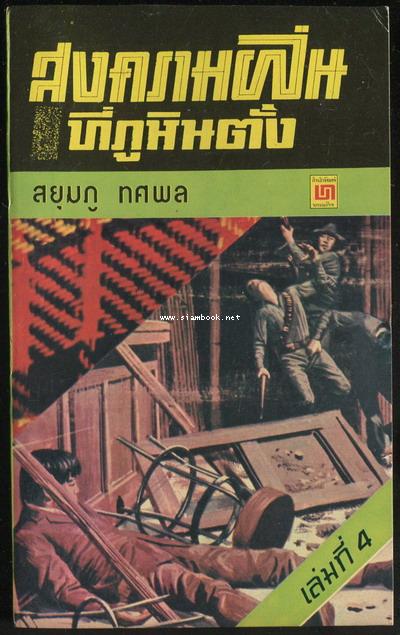 สงครามฝิ่นที่ภูหินตั้ง เล่ม4