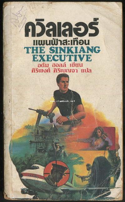 ควิลเลอร์ แผนฟ้าสะเทือน (The Sinkiang Executive)