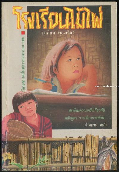 โรงเรียนไม้ไผ่