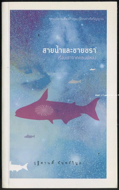 สายน้ำและชายชรา เรื่องเล่าจากคอนผีหลง