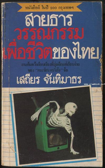 สายธารวรรณกรรมเพื่อชีวิตของไทย -100หนังสือดี 14 ตุลา-