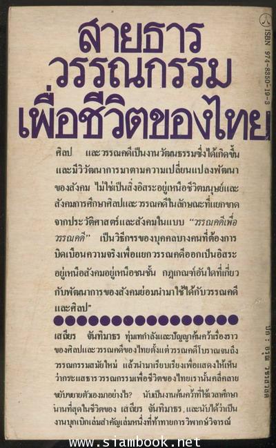 สายธารวรรณกรรมเพื่อชีวิตของไทย -100หนังสือดี 14 ตุลา- 1