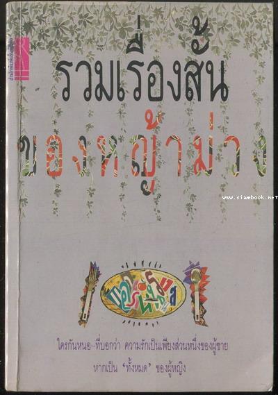 รวมเรื่องสั้น ของหญ้าม่วง