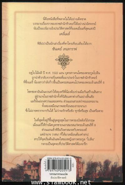 สงครามรัก อำนาจราชบัลลังก์ (The Other Boleyn Girl) 1